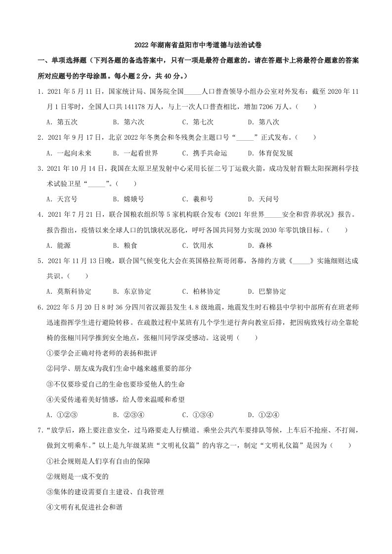 2022年湖南省益阳市 中考道德与法治真题-【免费下载】