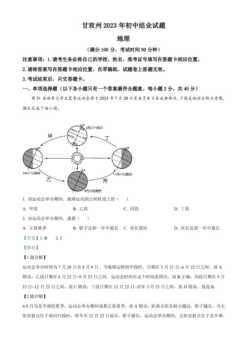 2023 年四川省甘孜州中考地理真题-【免费下载-高清无水印】【中考真题电子版可打印】