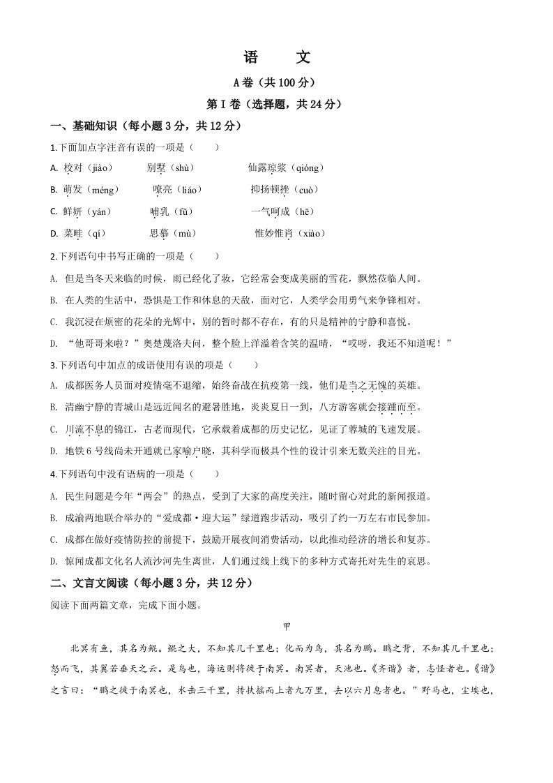 四川省成都市2020年中考语文试题-【免费下载-高清无水印】【中考真题电子版可打印】
