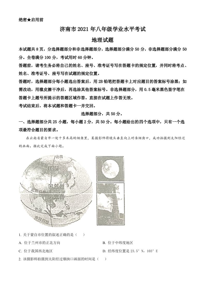 2021年山东省济南市中 考地理真题-【免费下载】