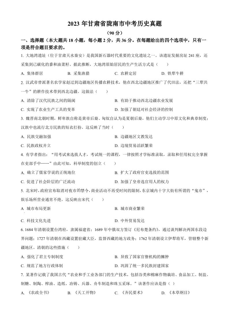 2023年甘肃省陇南市中考历史真题-【免费下载-高清无水印】【中考真题电子版可打印】