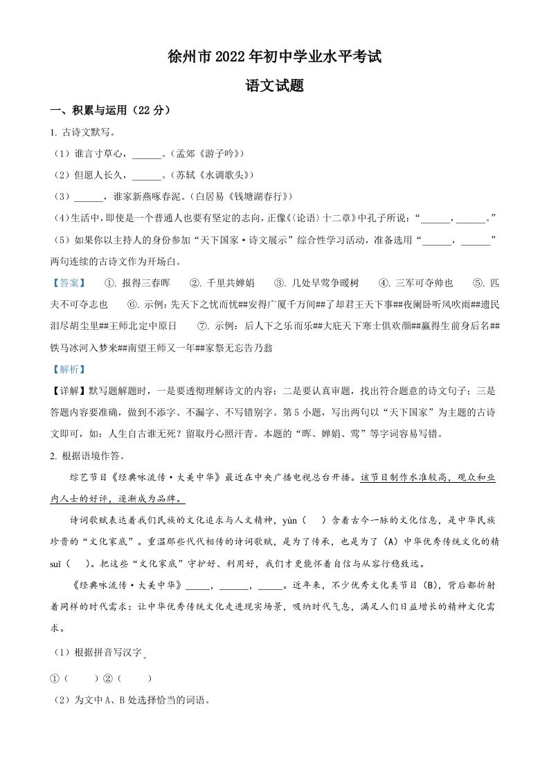 2022 年江苏省徐州市中考语文真题-【免费下载】