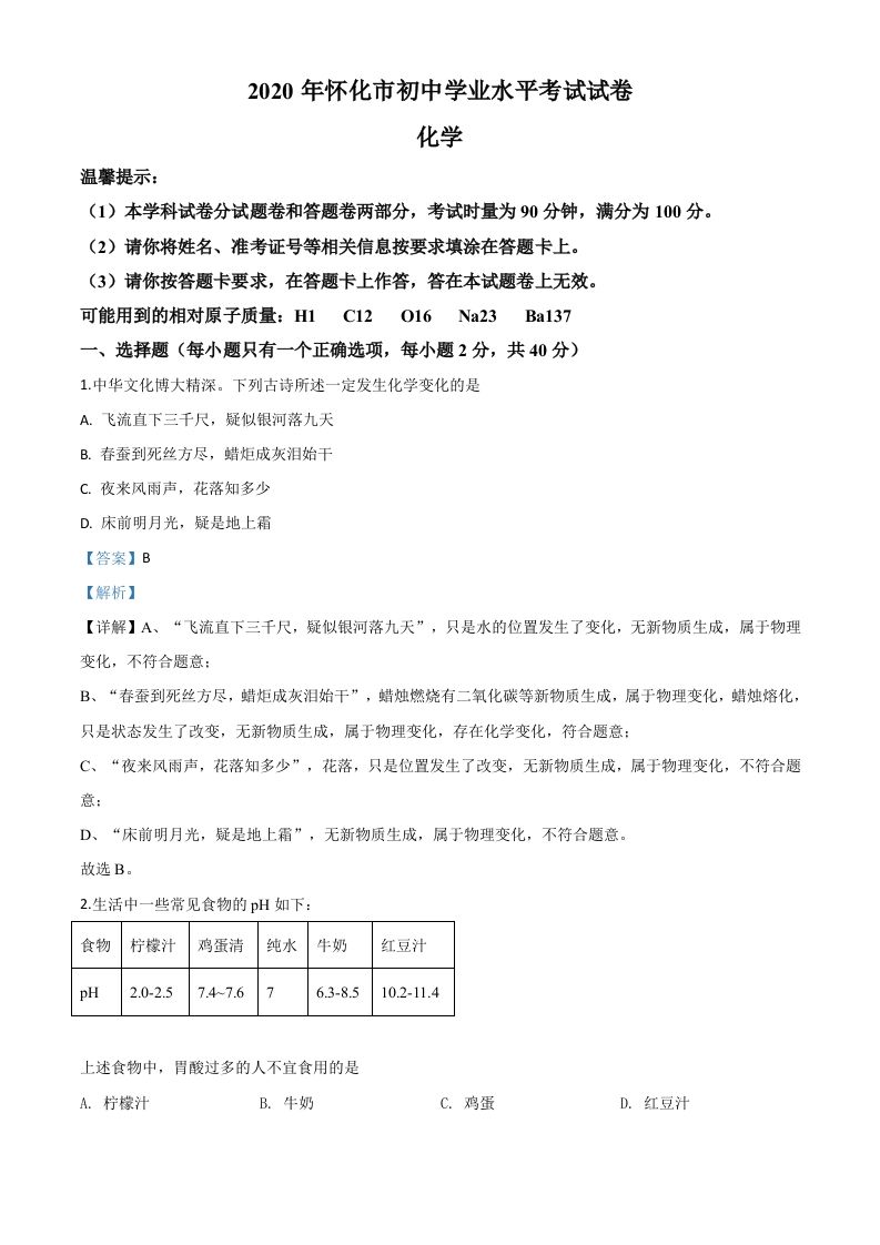 湖南省怀化 市2020年中考化学试题-【免费下载】