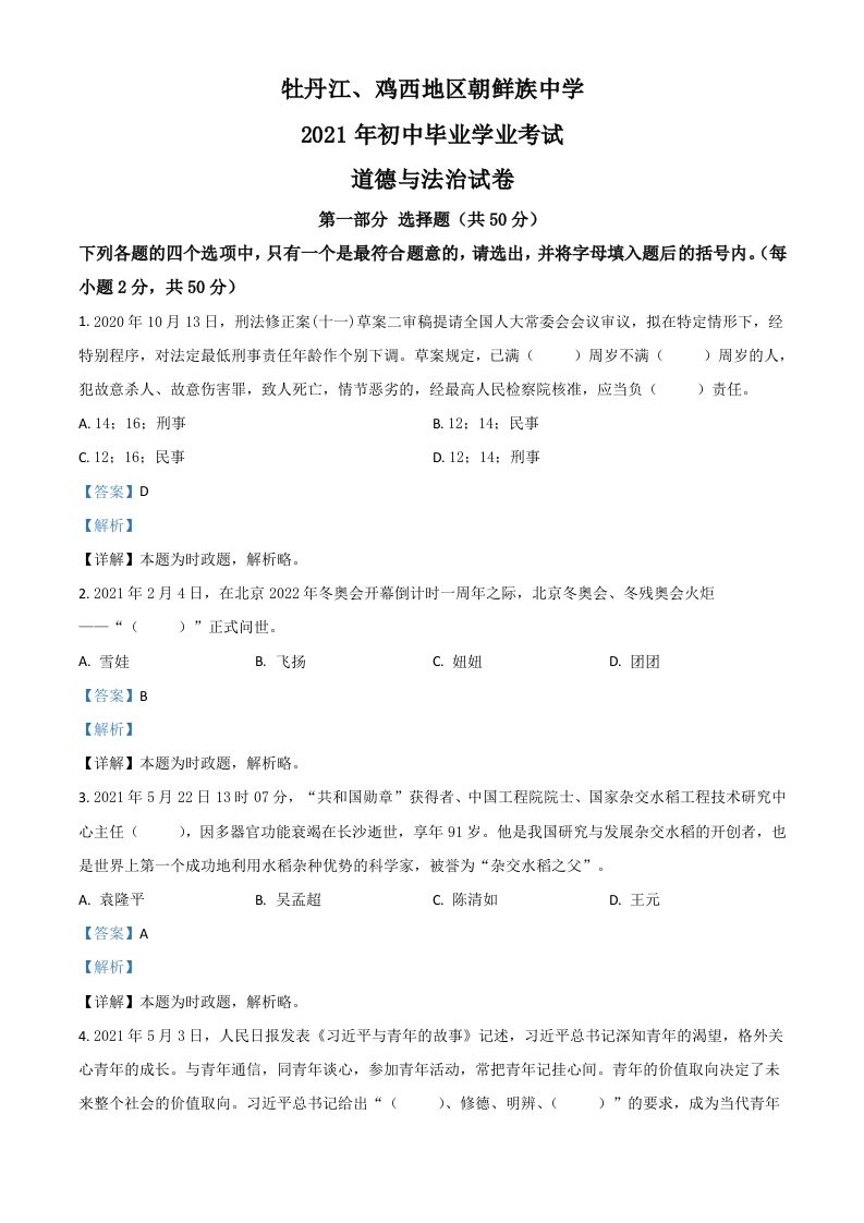 黑龙江省牡丹江、鸡西地区朝鲜族学校2021年中考道德与法治真题-【免费下载-高清无水印】【中考真题电子版可打印】