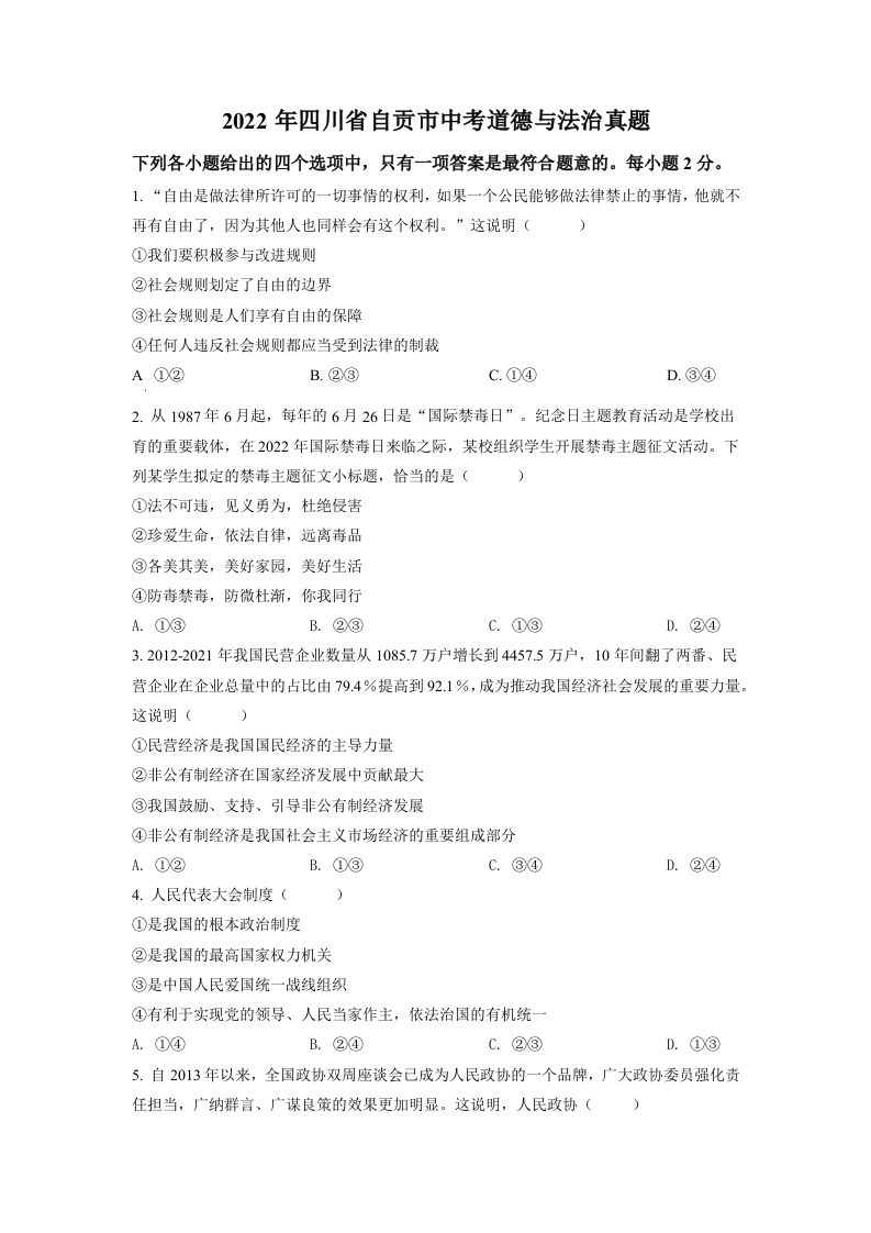 2 022年四川省自贡市中考道德与法治真题-【免费下载】