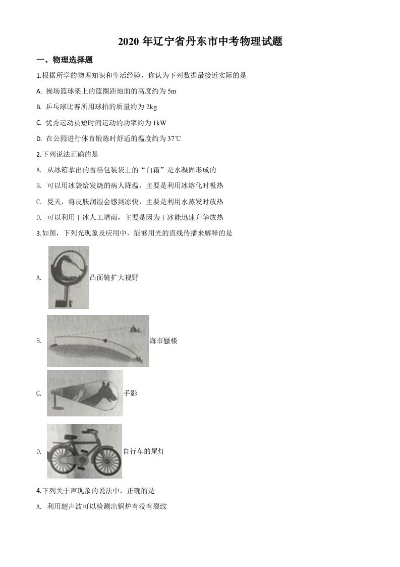 2020年辽 宁省丹东市中考物理试题-【免费下载-高清无水印】【中考真题电子版可打印】