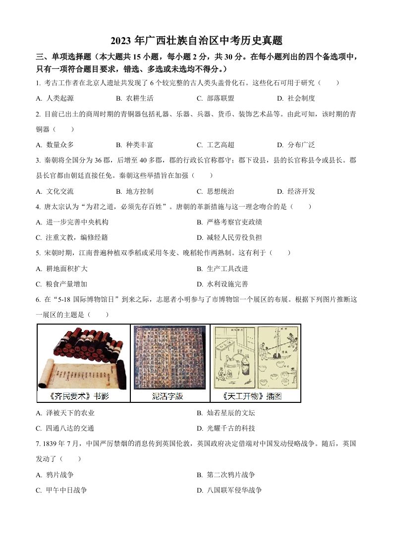 2023年广西壮族自治区中考历史真题-【免费下载-高清无水印】【中考真题电子版可打印】