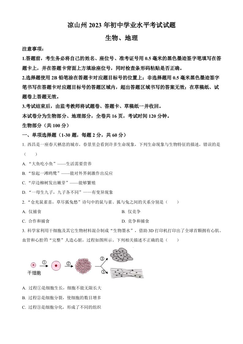 2023年四川省凉山彝族自治州中考生物 真题-【免费下载】