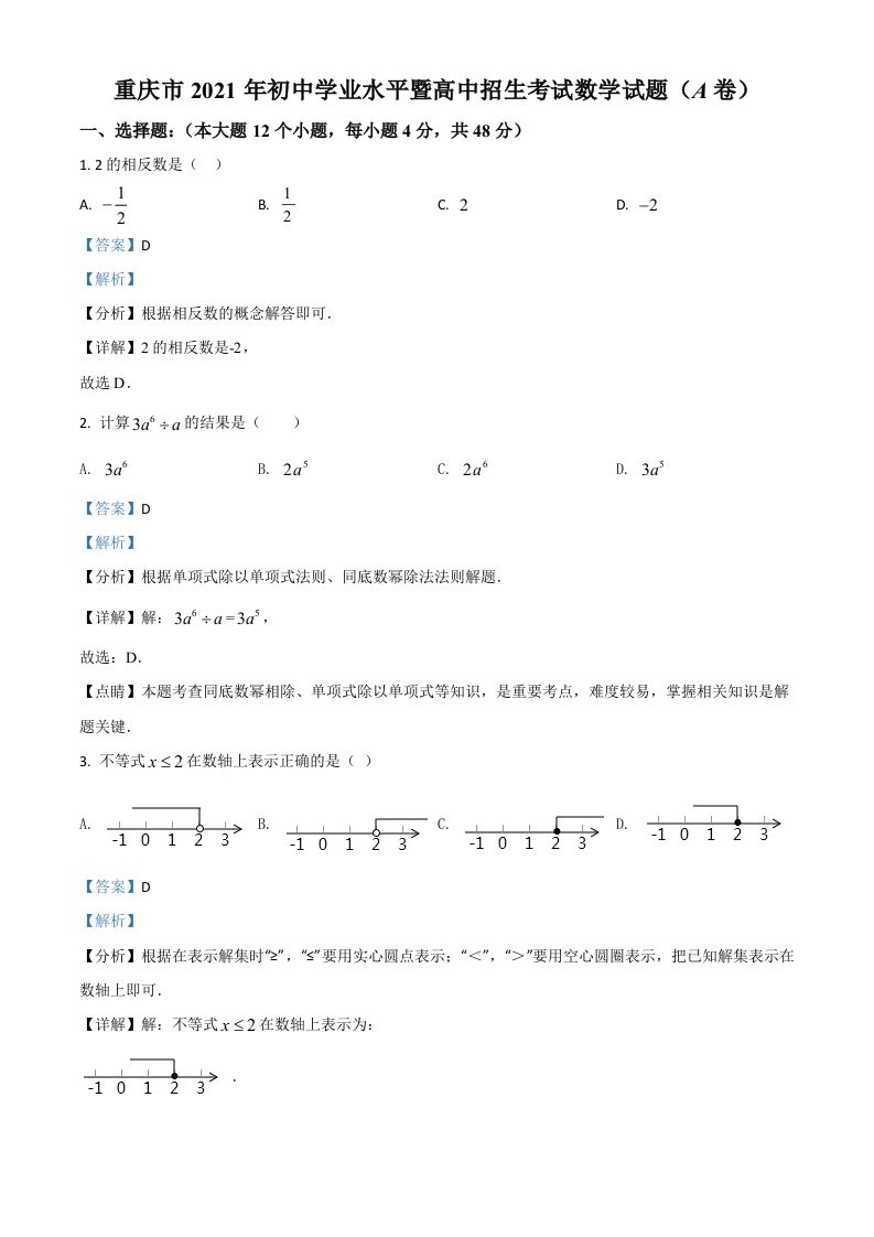 重庆市2021年中 考数学真题-【免费下载】