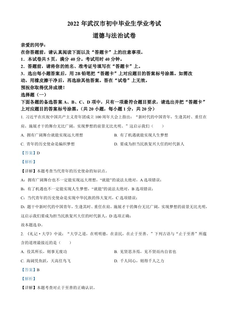 2022年湖北省武汉市中考道德与法治 真题-【免费下载】