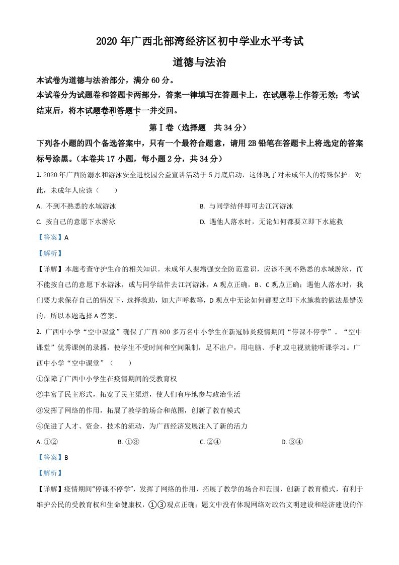 广西北部湾202 0年中考道德与法治试题-【免费下载】
