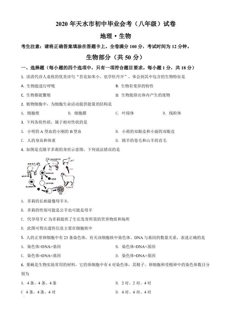 甘肃省天水市2 020年生物中考试题-【免费下载】