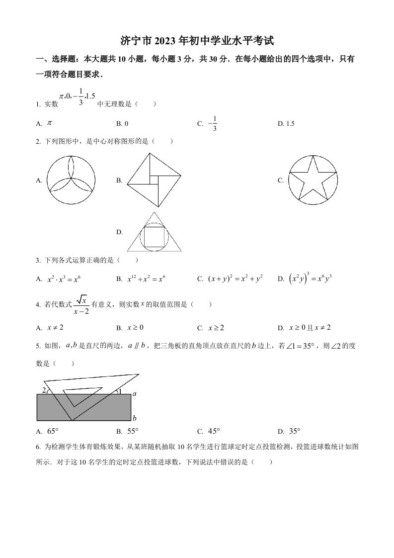2023年山东省济宁市 中考数学真题-【免费下载】