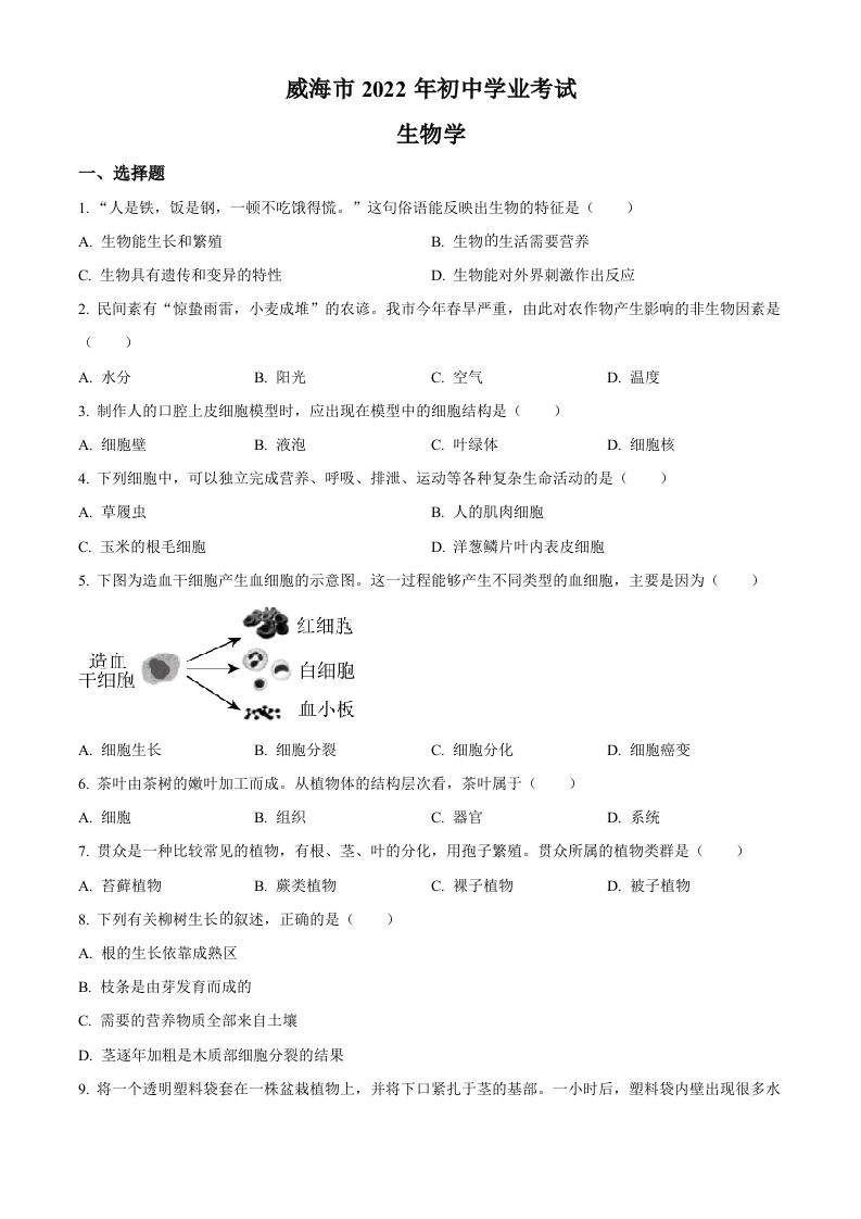 2022年山东省威海市中考生物真题-【免费下载-高清无水印】【中考真题电子版可打印】
