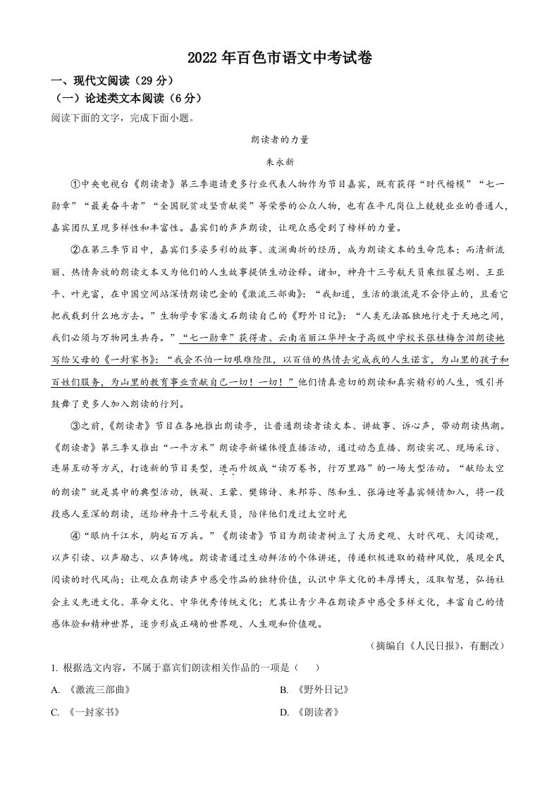 2022年广西百色市中 考语文真题-【免费下载】