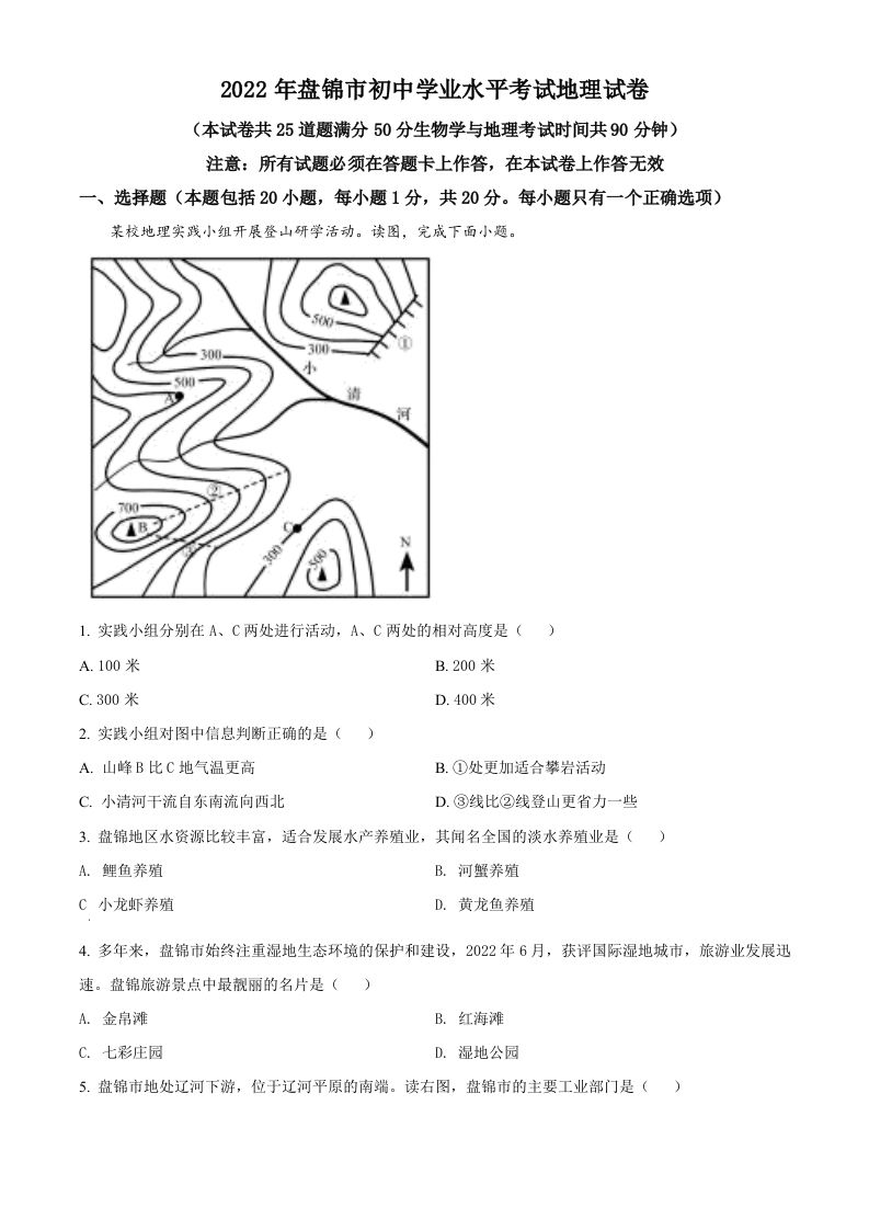 2022年辽宁省盘锦市中考地理真题-【免费下载-高清无水印】【中考真题电子版可打印】