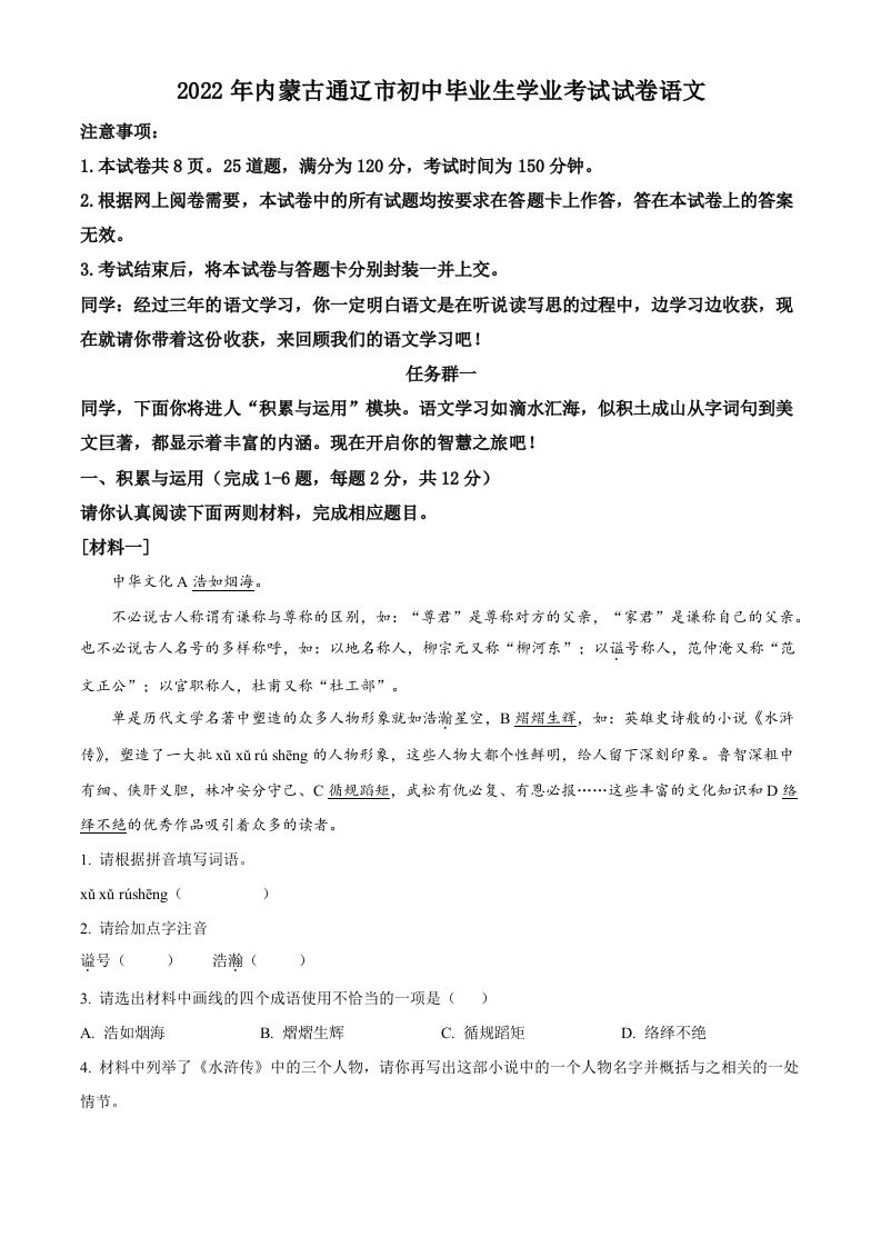 2022年内蒙古通辽市中考语文真题-【免费下载】