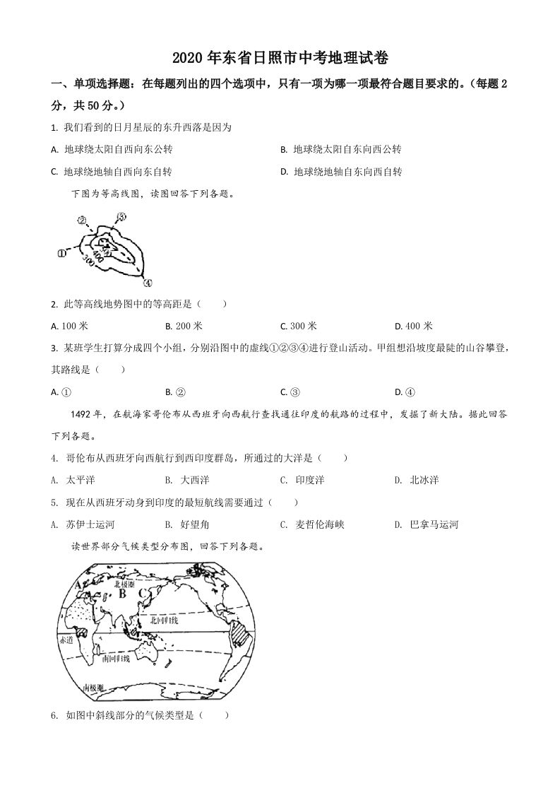山东省日照市2020年中考地理 试题-【免费下载-高清无水印】【中考真题电子版可打印】