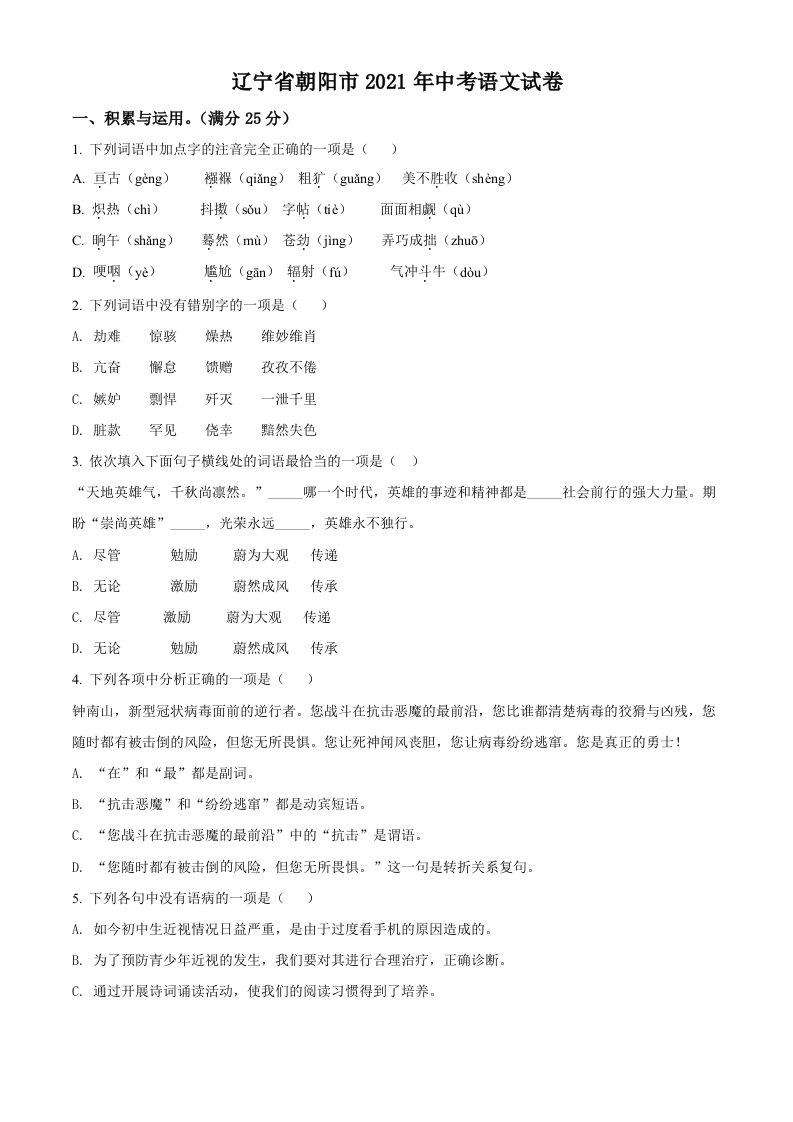 辽宁省朝阳市202 1年中考语文试题-【免费下载-高清无水印】【中考真题电子版可打印】