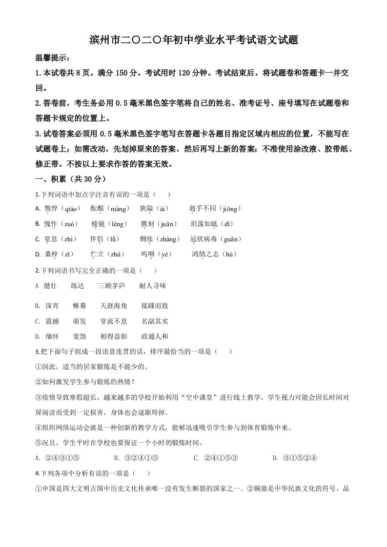 山东省滨州市2020年中考语文试 题-【免费下载】