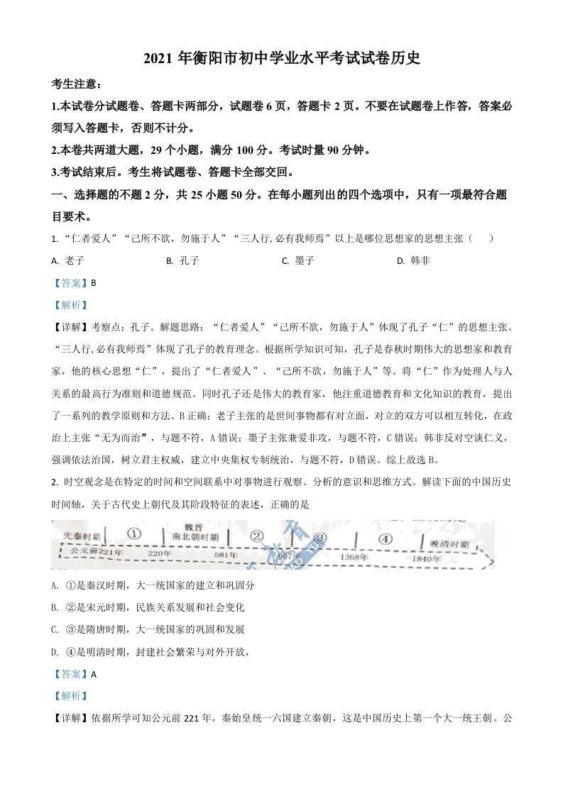 湖南省 衡阳市2021年中考历史试题-【免费下载】