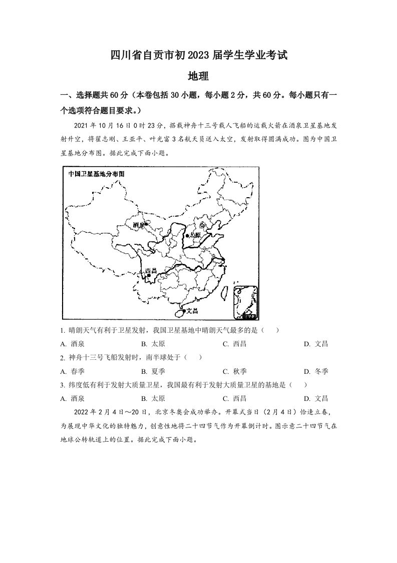 2022年四川省自贡市中考地理真题-【免费下载-高清无水印】【中考真题电子版可打印】