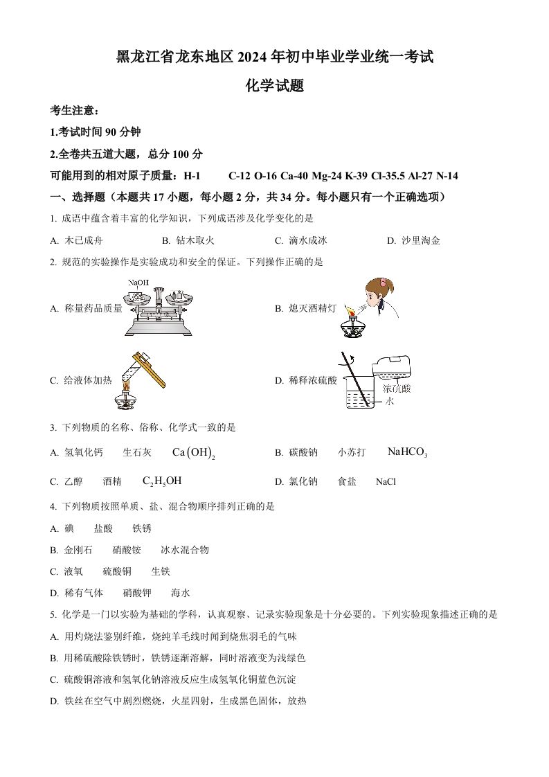 2024年黑龙江省龙东地区中考化学真题（空白卷）