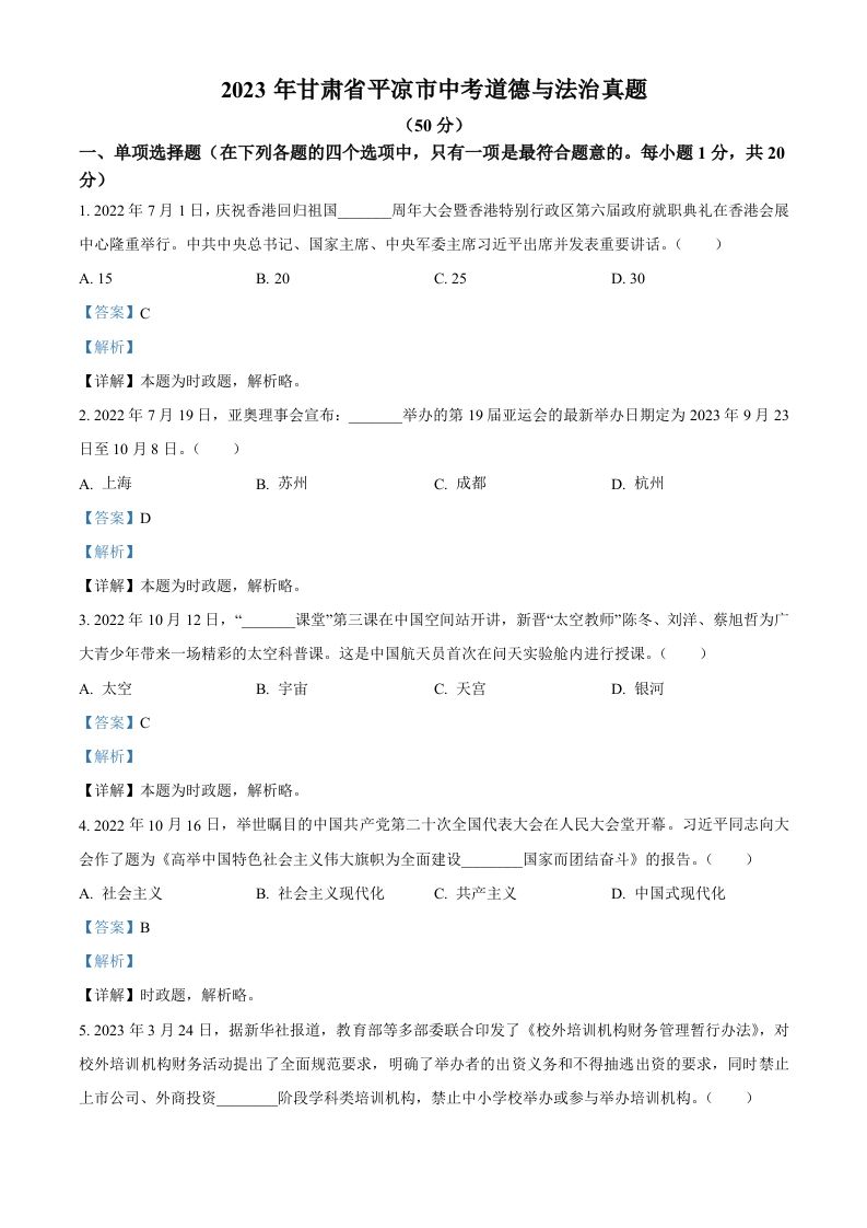2023年甘肃省平凉市中考道德与法治真题-【免费下载-高清无水印】【中考真题电子版可打印】