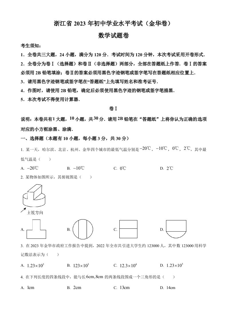 2023年浙江省金华市中考数学真题 -【免费下载-高清无水印】【中考真题电子版可打印】