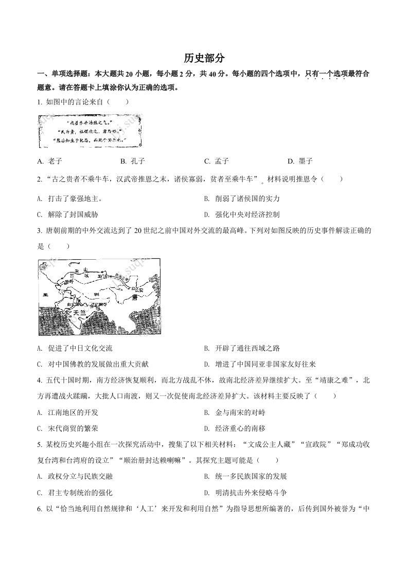2022年江苏省宿迁市中考历 史真题-【免费下载】