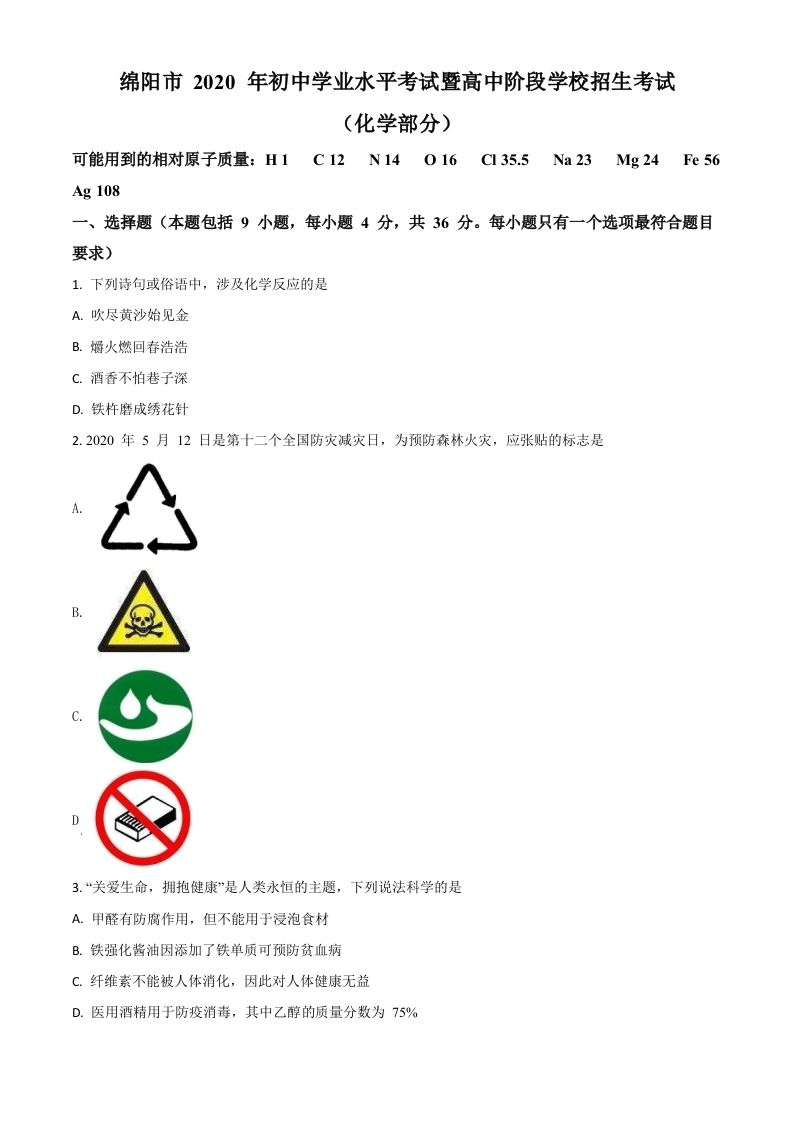 四川省绵阳市2020年中考化学试题-【免费下载-高清无水印】【中考真题电子版可打印】