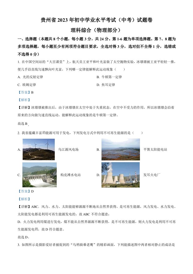 2023年贵州省中考理综物 理试题-【免费下载】