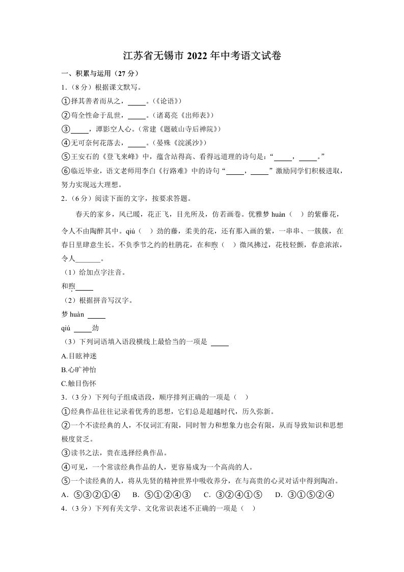 2022年江苏省无锡市中考语文真题-【免费下载-高清无水印】【中考真题电子版可打印】