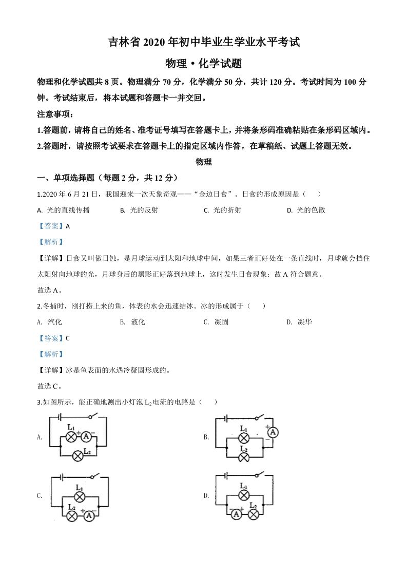 2020年吉林省中考物理试题-【免费下载】