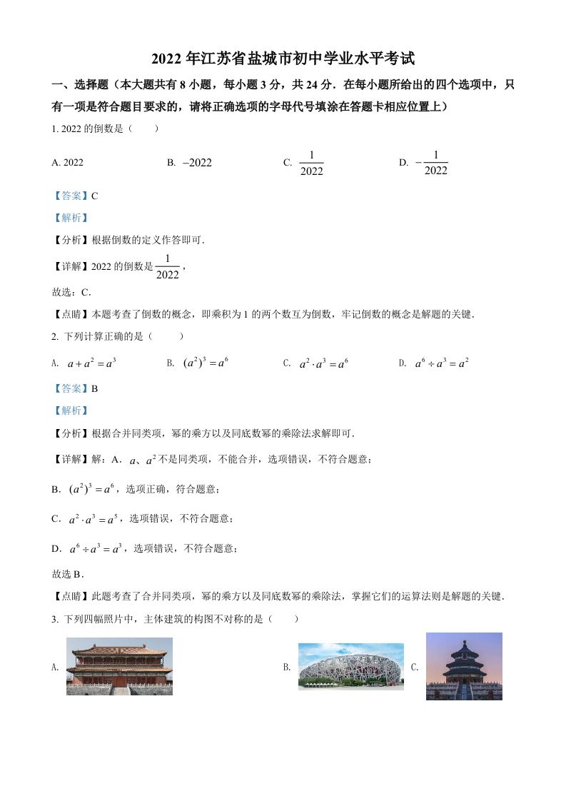 2022年江苏省盐城市中考数学真题-【免费下载-高清无水印】【中考真题电子版可打印】