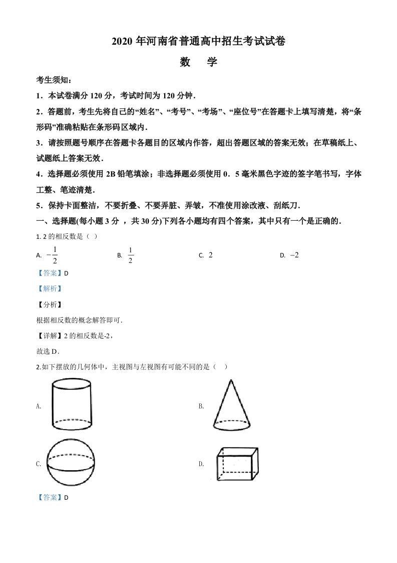 河南省2020年中考 数学试题-【免费下载】