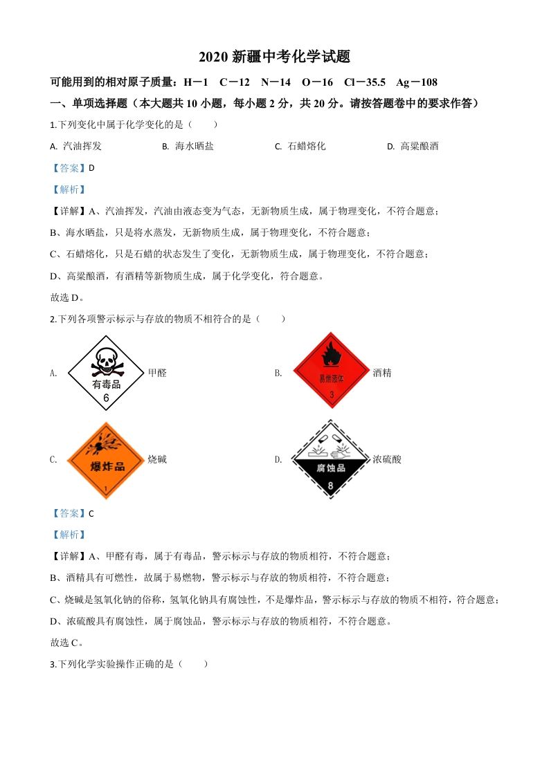 新疆2020年中考化 学试题-【免费下载-高清无水印】【中考真题电子版可打印】