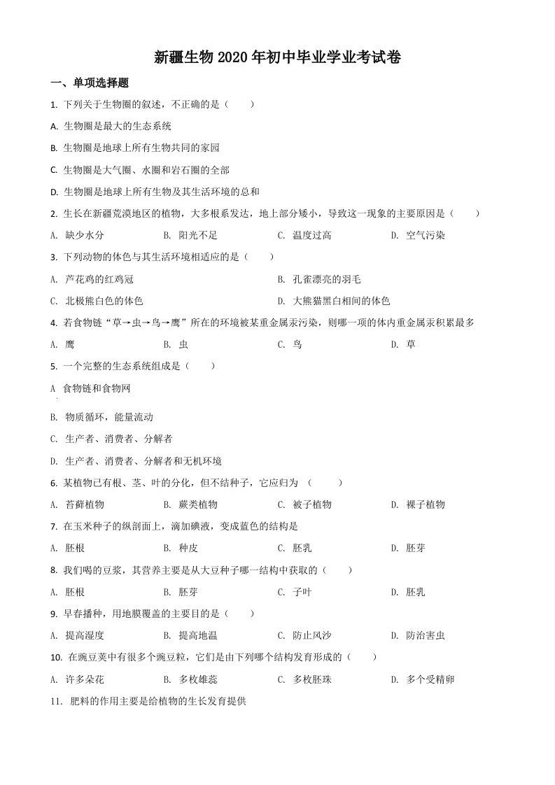新疆2020 年中考生物试题-【免费下载】