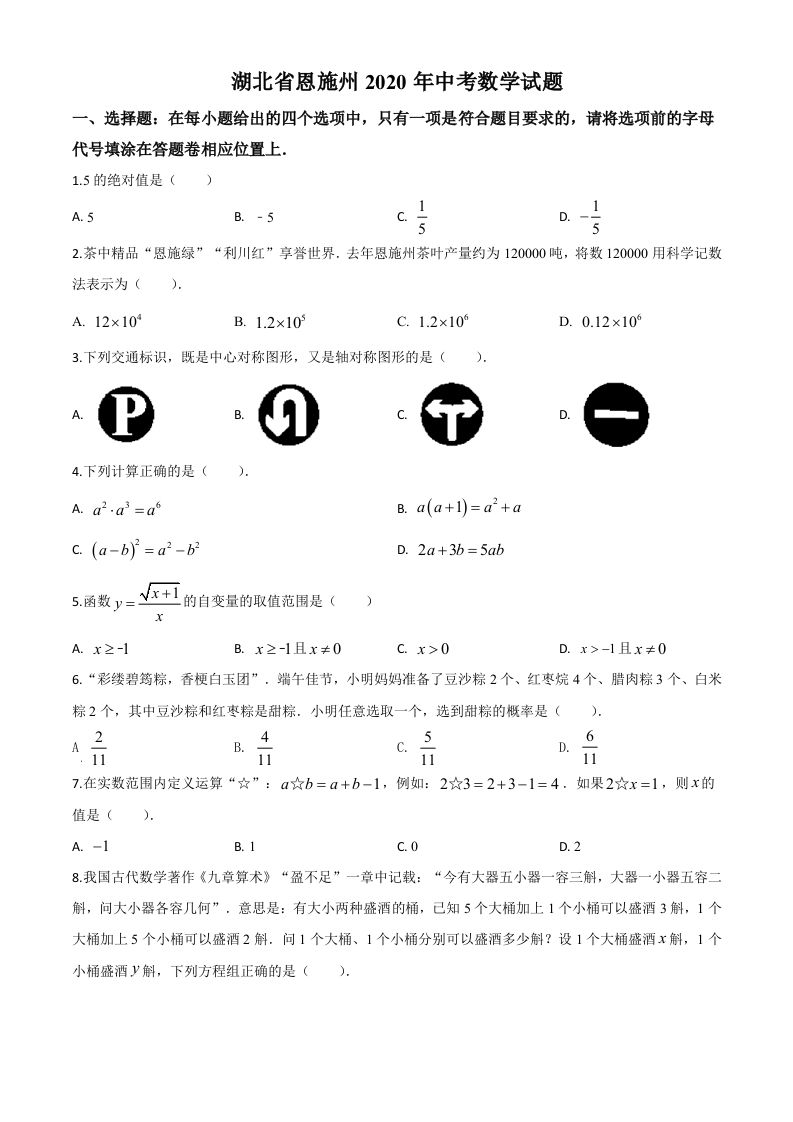 湖北省恩施州2020年 中考数学试题-【免费下载】