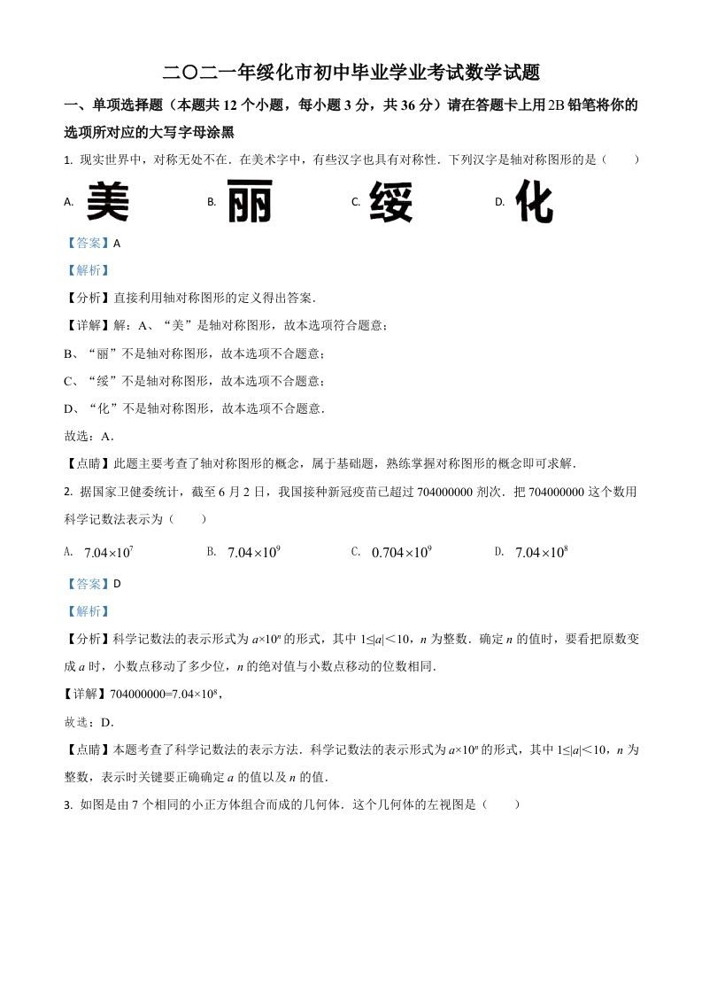黑 龙江省绥化市2021年中考数学真题试卷-【免费下载】