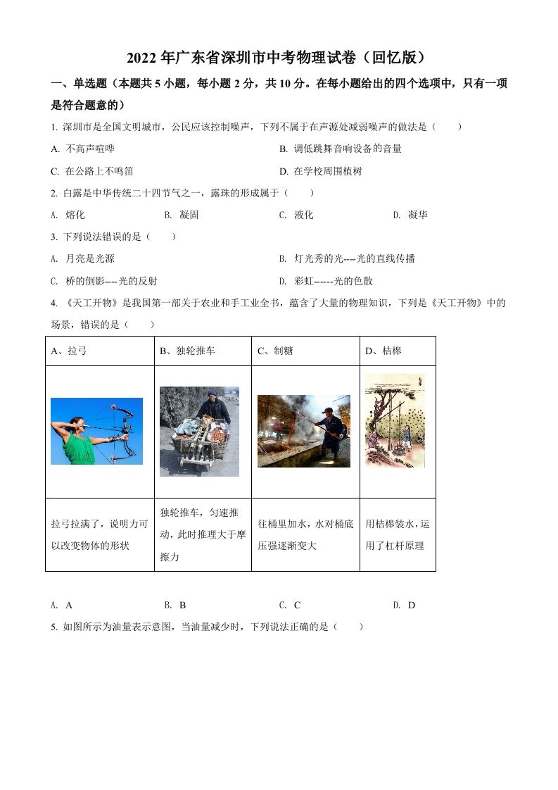 2022 年广东省深圳市中考物理试题-【免费下载】