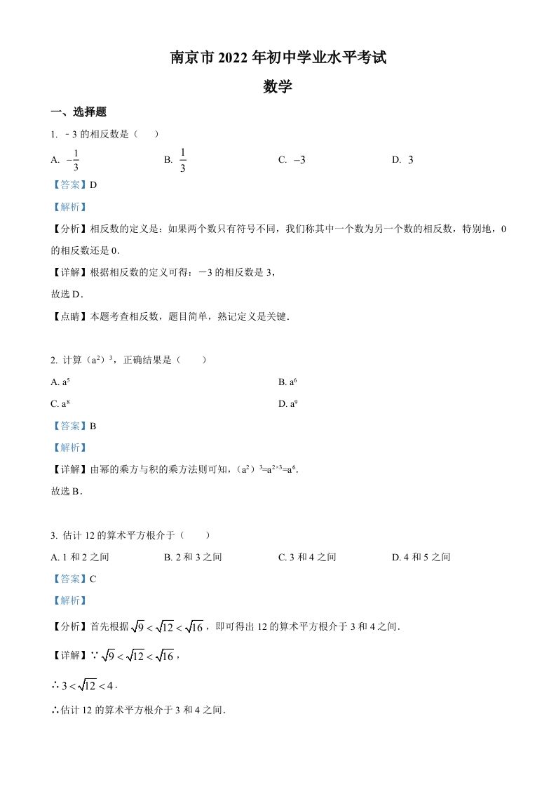 2 022年江苏省南京市数学中考真题-【免费下载-高清无水印】【中考真题电子版可打印】