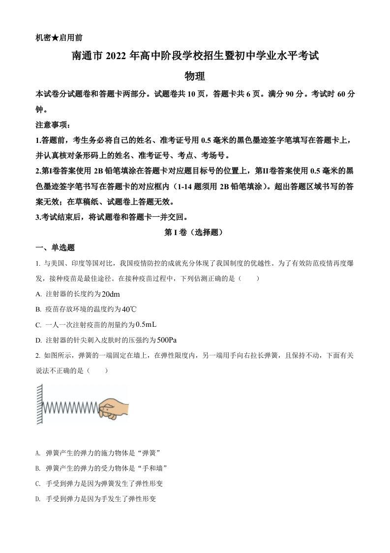 2022年江苏省南通市中考物理试题-【免费下载-高清无水印】【中考真题电子版可打印】