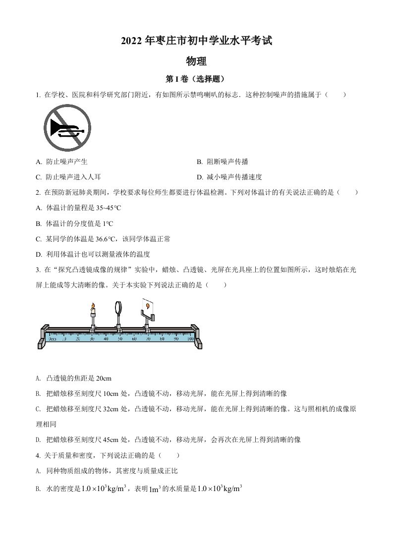 2022年山东省枣庄市中考物理试题-【免费下载-高清无水印】【中考真题电子版可打印】