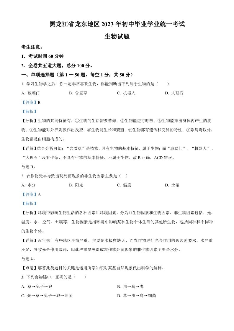 2023年黑龙江龙东地区中考生物真题-【免费下载-高清无水印】【中考真题电子版可打印】