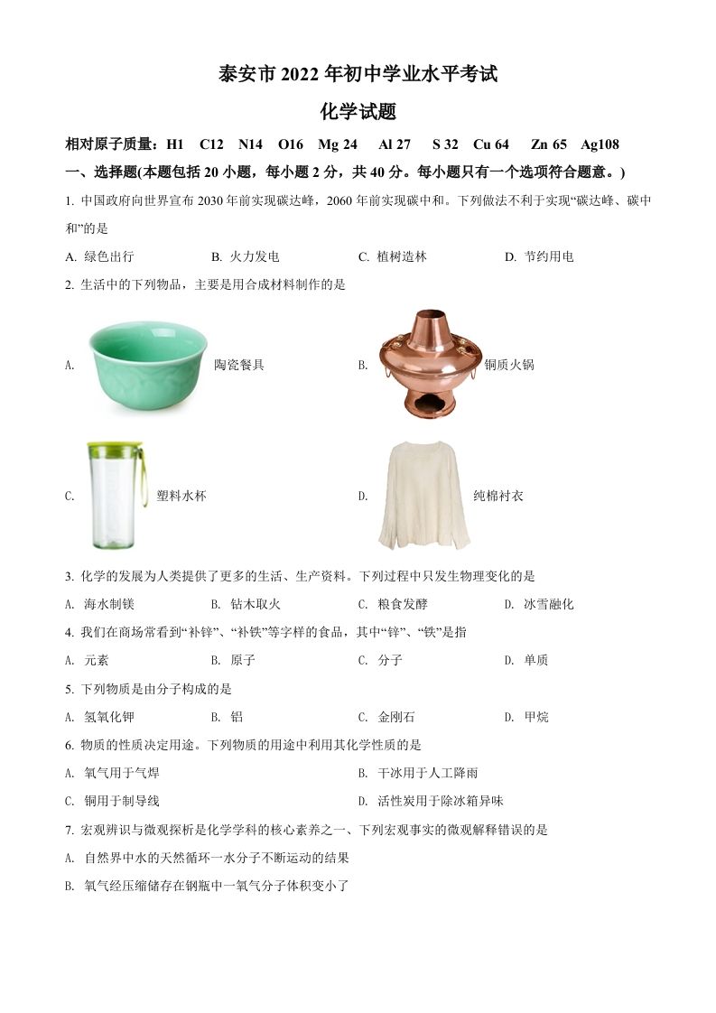 2022年山东省泰 安市中考化学真题-【免费下载】