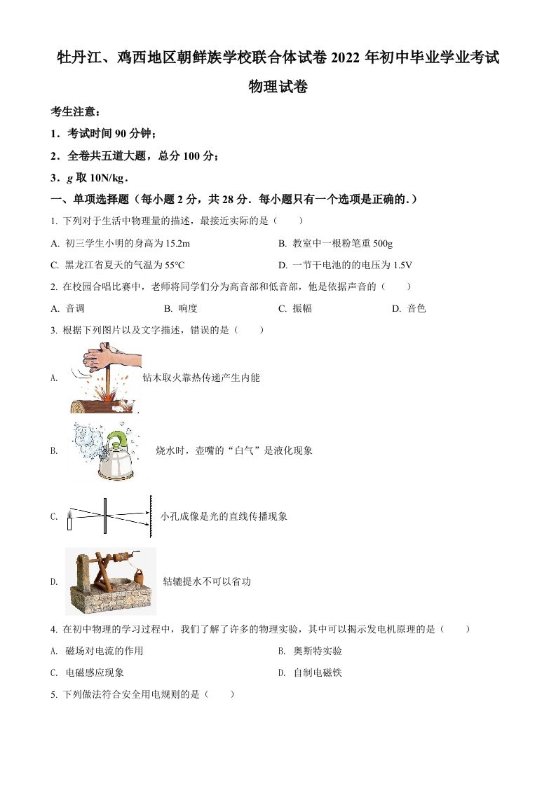 2022年黑龙江省牡丹江、鸡西地区朝鲜族学校中考物理试题-【免费下载】