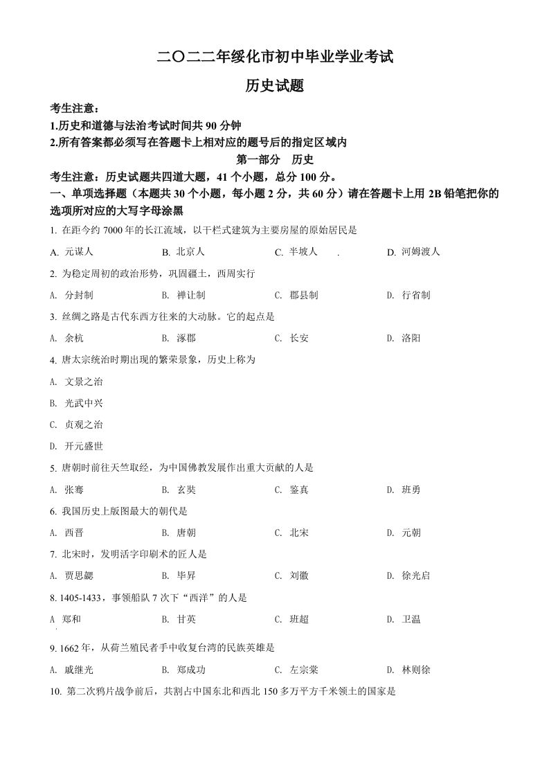 2022年黑龙江省绥化市中 考历史真题-【免费下载-高清无水印】【中考真题电子版可打印】