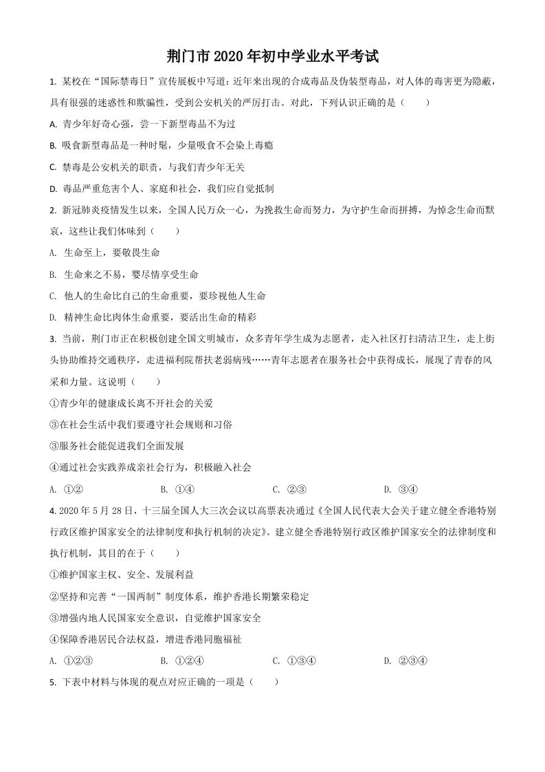 湖北省荆门市2020年中考道德与法治试题-【免费下载-高清无水印】【中考真题电子版可打印】