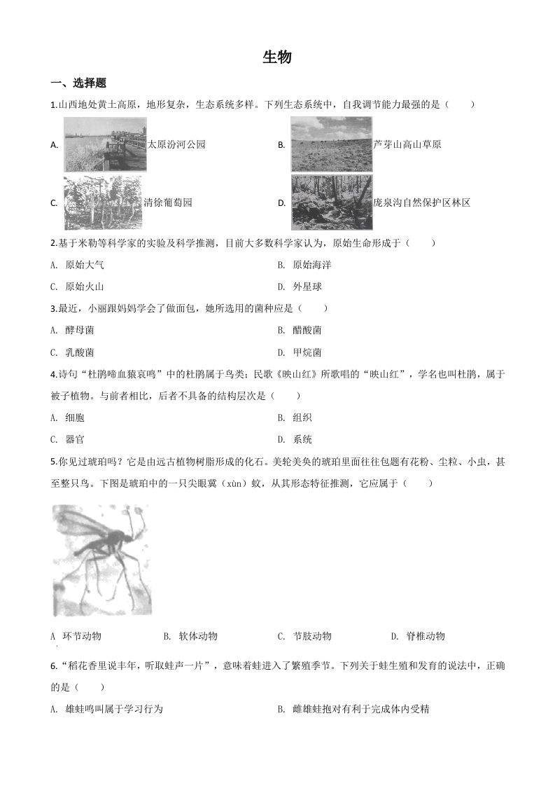山西省晋中市2020年中考生物试题-【免费下载-高清无水印】【中考真题电子版可打印】